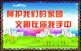 呵护我的家园文明在你我手中