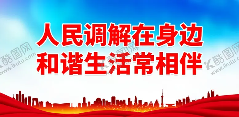 编号：15178901270725327840【酷图网】源文件下载-人民调解