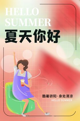 清新创意夏季夏天促销海报