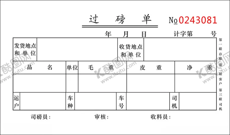 编号：64689902041607597328【酷图网】源文件下载-过磅单