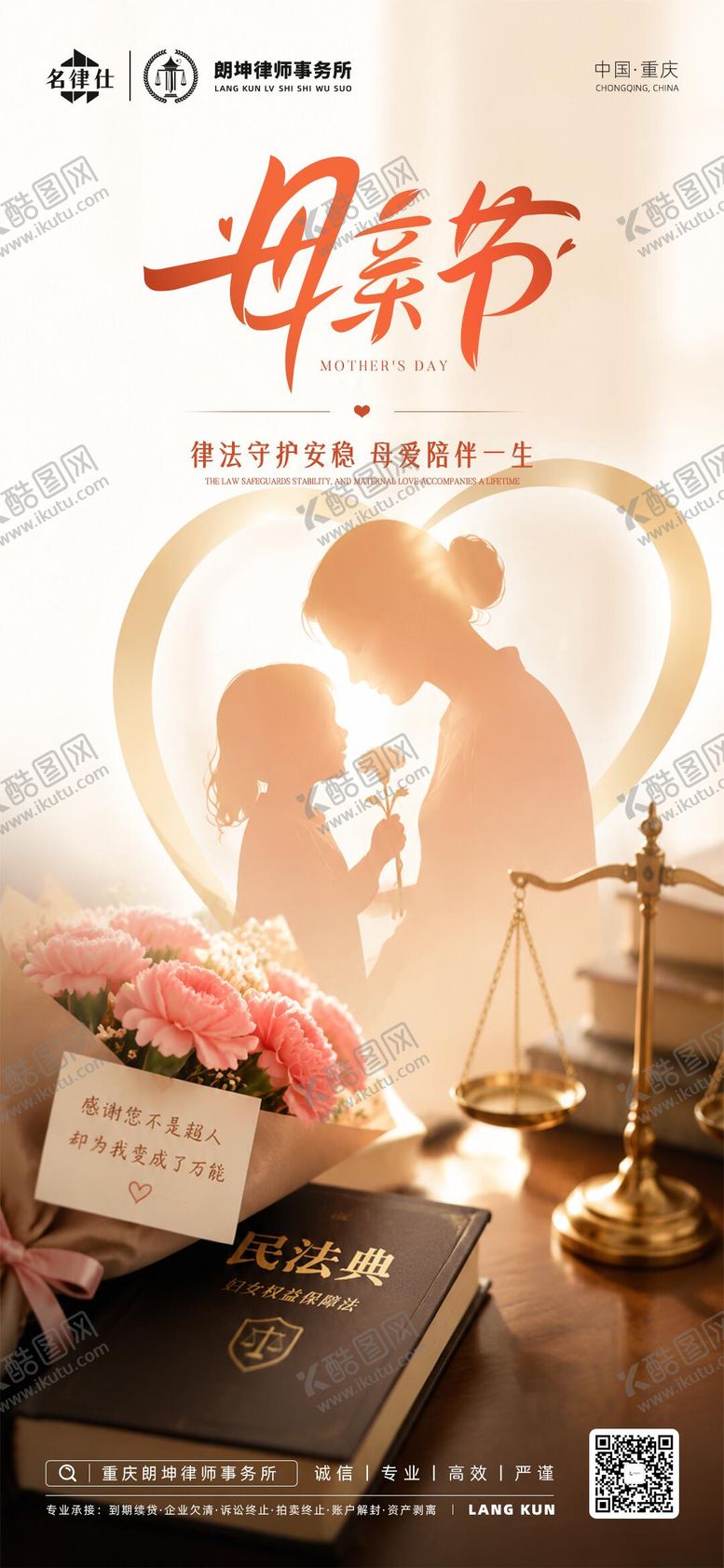 编号：59849305222146033510【酷图网】源文件下载-律师金融地产母亲节海报