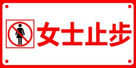 女士止步