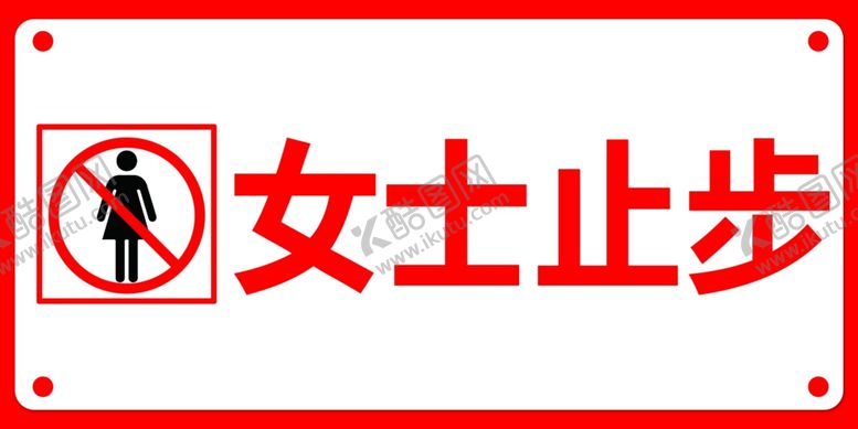 编号：82336811011143021707【酷图网】源文件下载-女士止步
