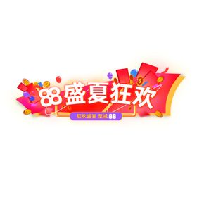 全球热爱狂欢促销活动标题手举牌