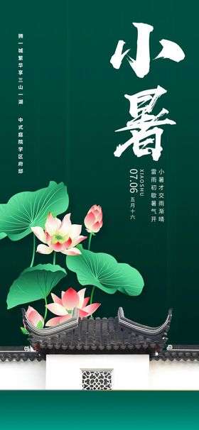 编号：01947509251018505189【酷图网】源文件下载-小暑海报图片