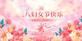 创意三八妇女节文艺汇演38晚会展板