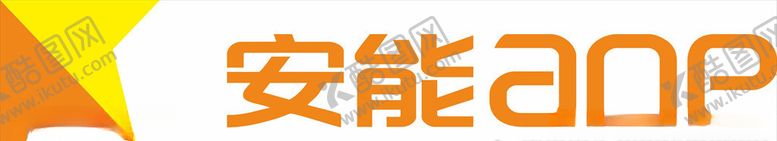 编号：13707410100604545899【酷图网】源文件下载-安能标识