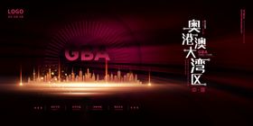 粤港澳大湾区展板