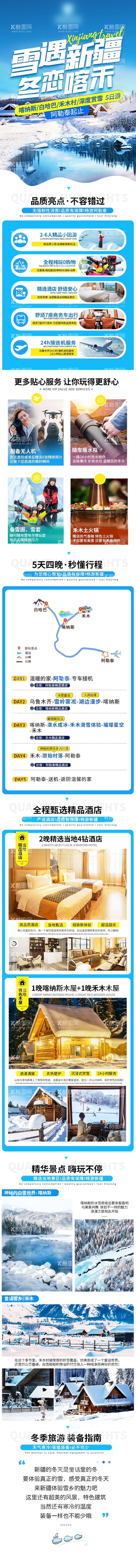 编号：61390012050410538965【酷图网】源文件下载-新疆旅游冬恋喀禾详情页