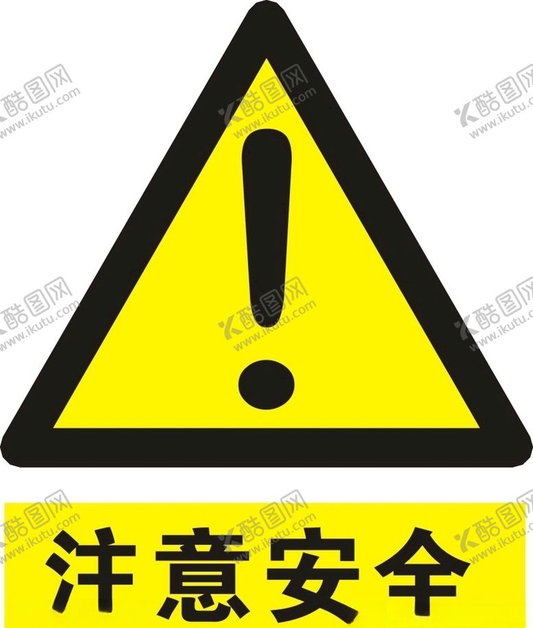 编号：87267410051846251029【酷图网】源文件下载-注意安全