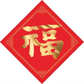 福字