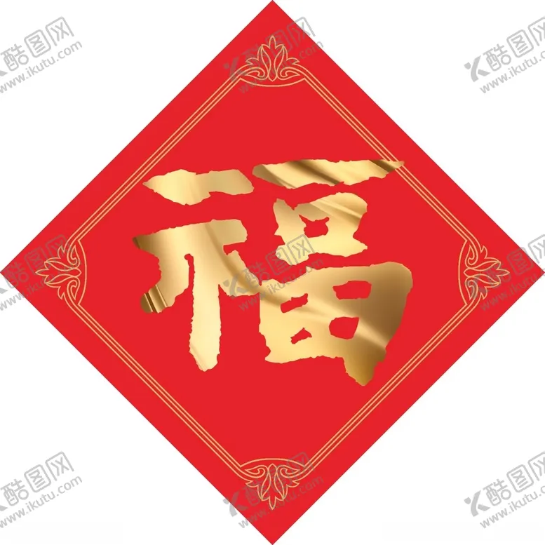 编号：20259401260308228021【酷图网】源文件下载-福字