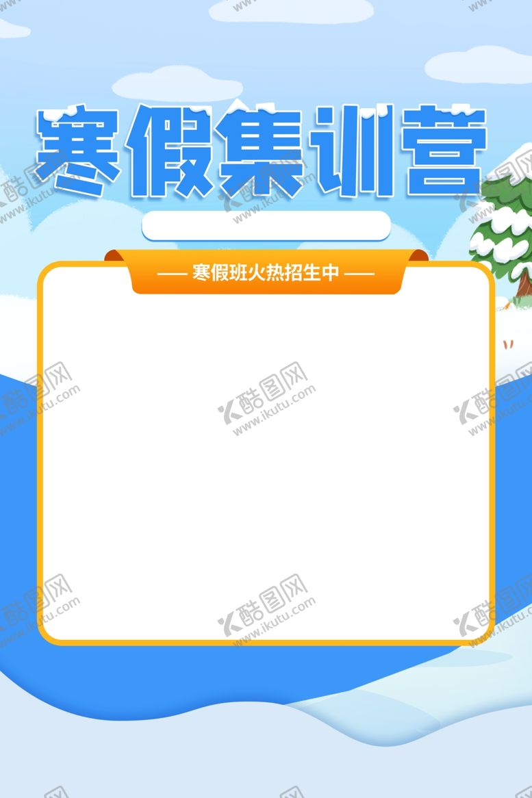 编号：41663702021815139834【酷图网】源文件下载-寒假集训