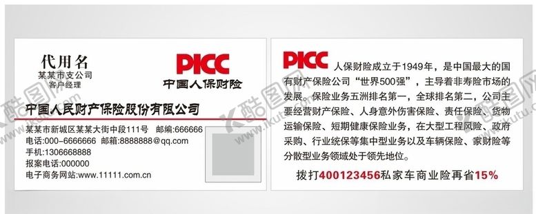 编号：29618509102324521371【酷图网】源文件下载-人保财险名片