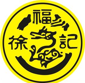 徐福记