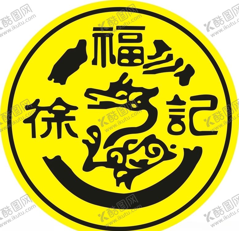 编号：74549407070727301747【酷图网】源文件下载-徐福记