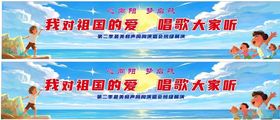 小学演唱会幕布