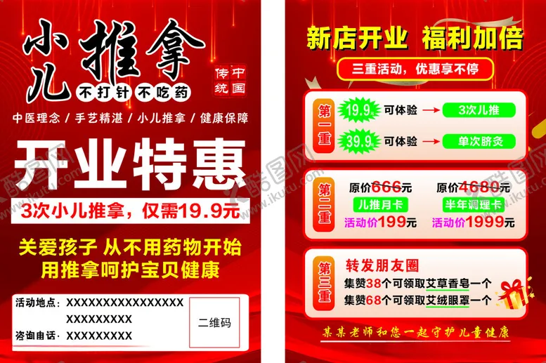 编号：22428806231452028214【酷图网】源文件下载-少儿推拿店开业特惠海报