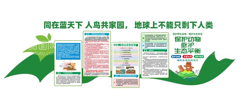 编号：24248812160941367528【酷图网】源文件下载-生态平衡文化墙