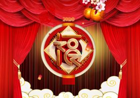 鼠年福字2020福贴福