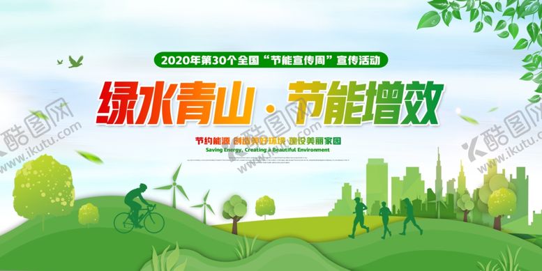 编号：30940909230011161190【酷图网】源文件下载-节能宣传周