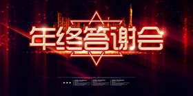 年终答谢会