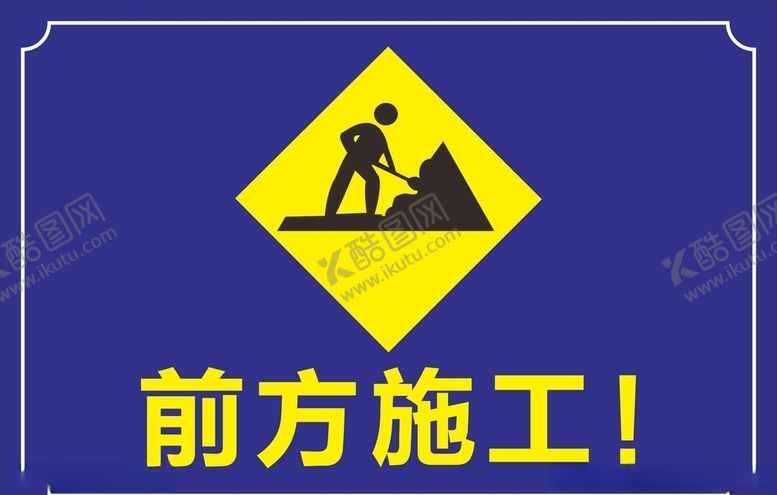 编号：74129710290938468104【酷图网】源文件下载-施工重地