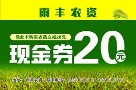 农资代金券