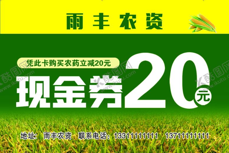 编号：37251709130909004671【酷图网】源文件下载-农资代金券
