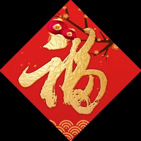 新年福字对联