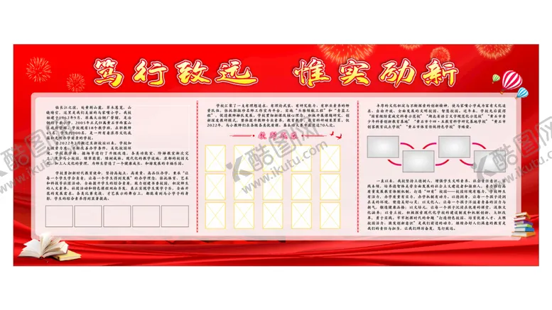 编号：20247511211516545192【酷图网】源文件下载-笃行致远 惟实励新展板