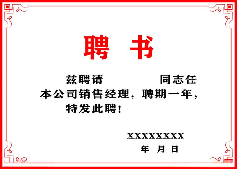 编号：44121112220304534137【酷图网】源文件下载-聘书