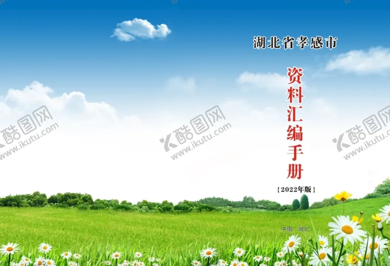 编号：94062809120034438713【酷图网】源文件下载-资料汇编封面蓝天白云