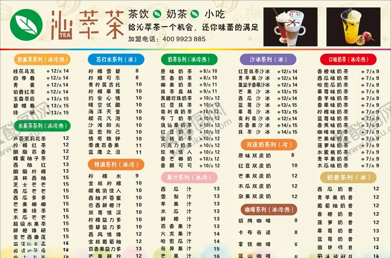 编号：69167806281158063567【酷图网】源文件下载-奶茶菜单