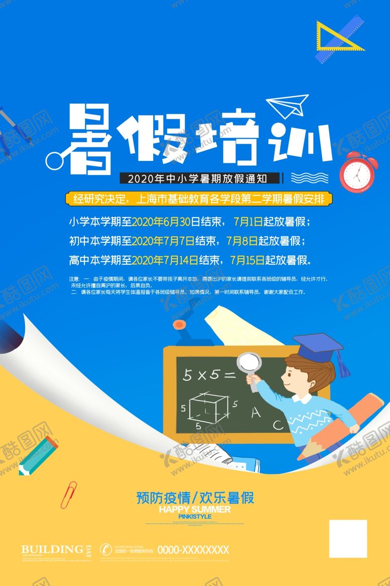 编号：88797309242221521294【酷图网】源文件下载-暑假培训
