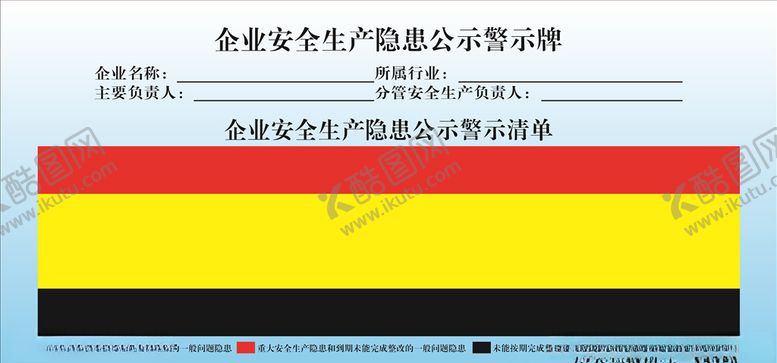 编号：69471509260624485606【酷图网】源文件下载-企业安全生产隐患公示警示牌