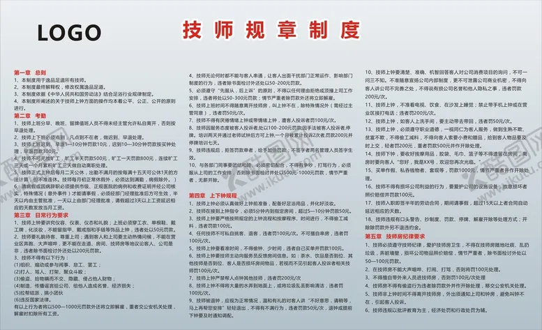 编号：29710701251824539911【酷图网】源文件下载-技师规章制度
