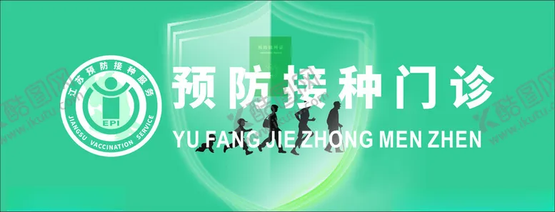 编号：54093601261228361239【酷图网】源文件下载-预防接种