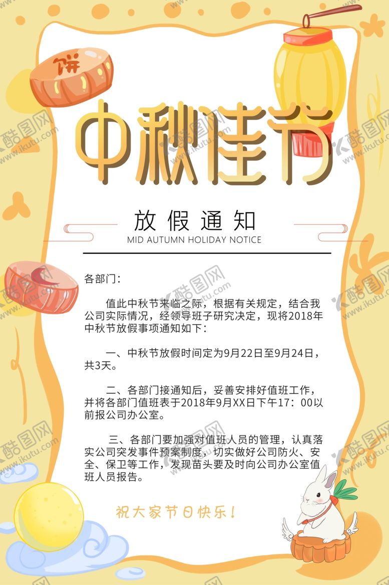 编号：52293409272327457705【酷图网】源文件下载-中秋放假通知