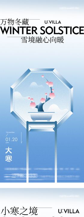 地产小寒大寒插画系列海报