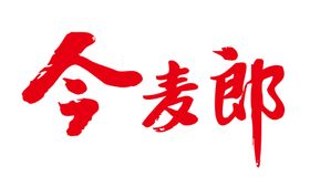 今麦郎标志
