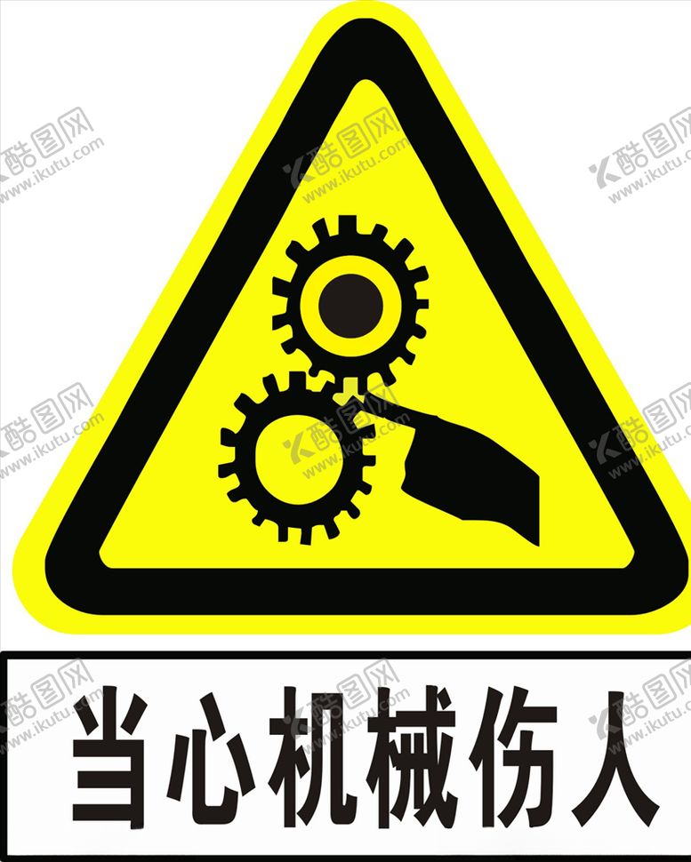 编号：21089709260310427381【酷图网】源文件下载-当心机械伤人