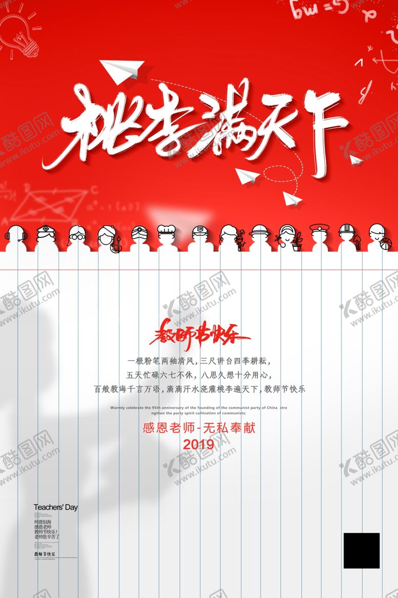 编号：43767006162018057308【酷图网】源文件下载-教师节海报