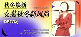 秋冬上新视频直播banner