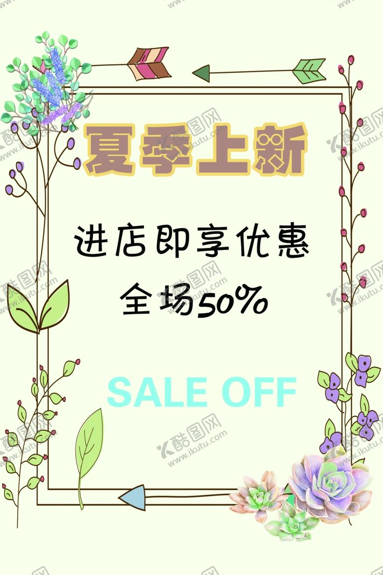 编号：54729507030017242704【酷图网】源文件下载-夏季上新