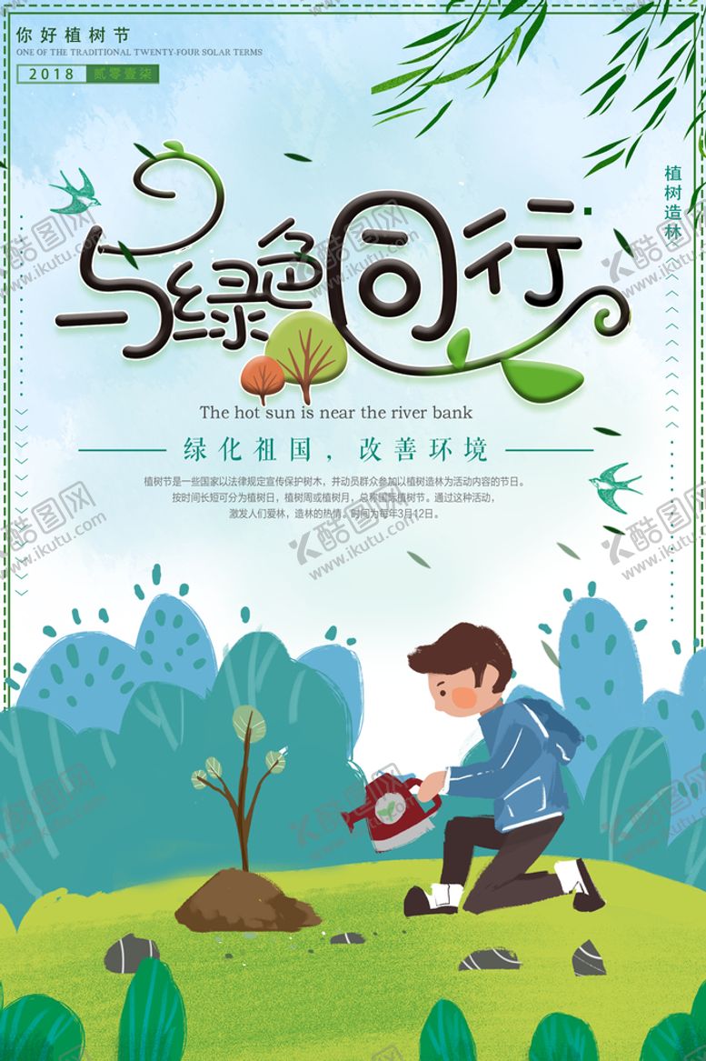 编号：97264510060058594628【酷图网】源文件下载-植树节海报
