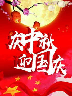 庆中秋迎国庆