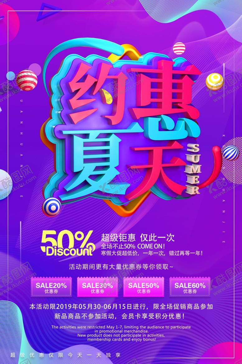 编号：20735307062257017067【酷图网】源文件下载-约惠夏天