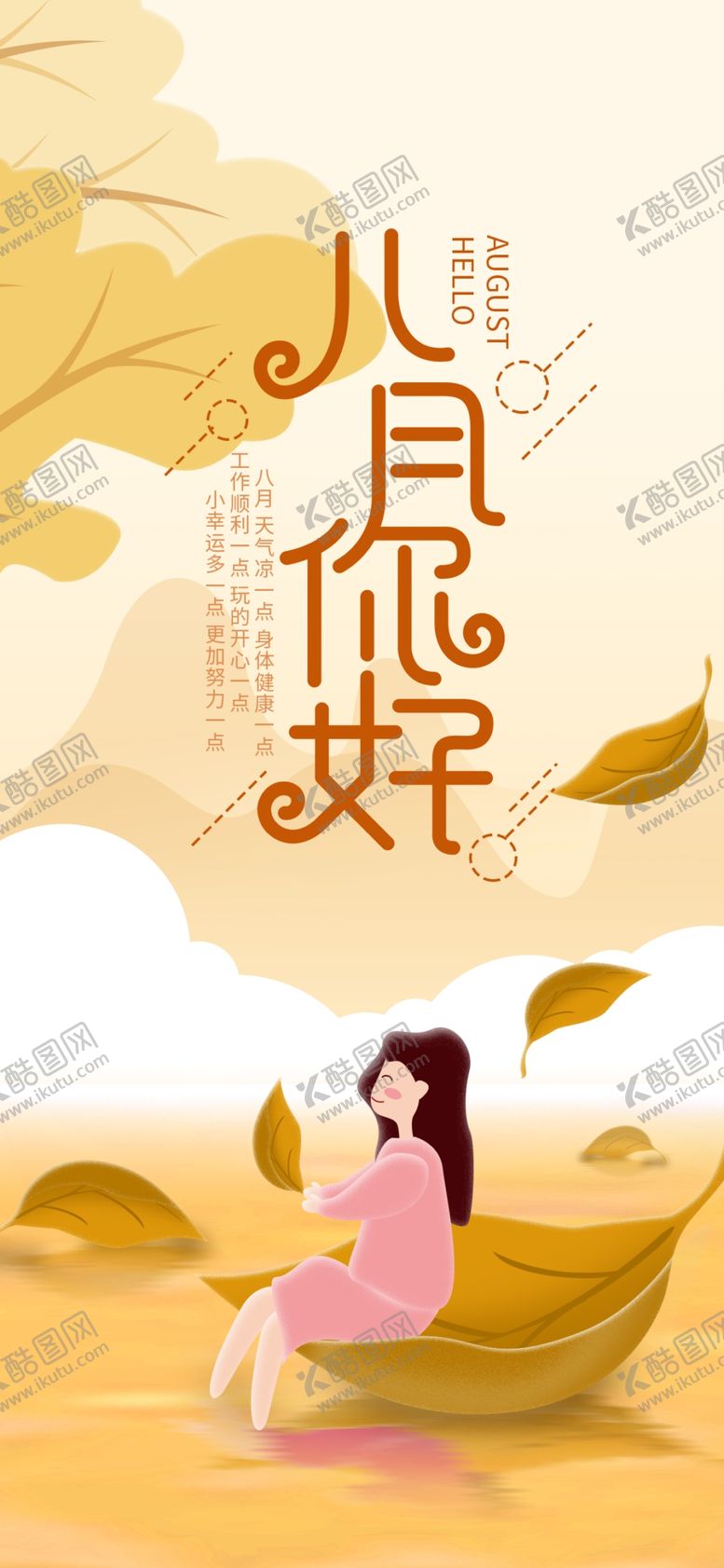 编号：78655109240757222819【酷图网】源文件下载-八月