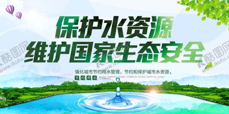 编号：51550906240609589987【酷图网】源文件下载-保护水资源
